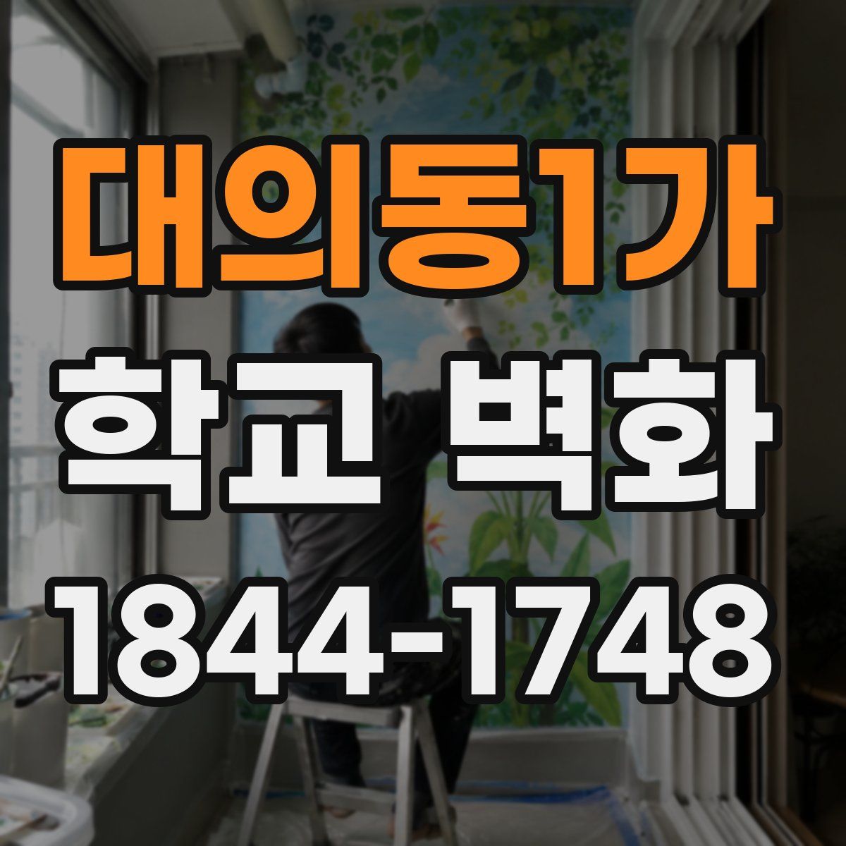 대의동1가 학교 벽화