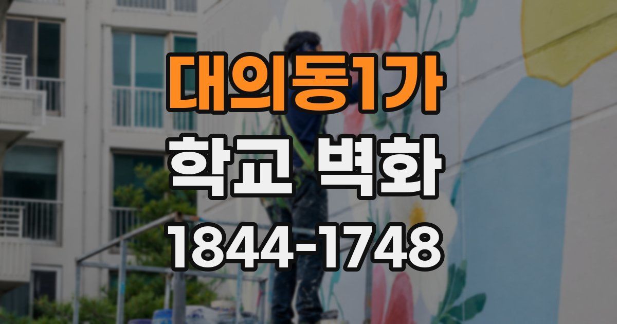 대의동1가 학교 벽화