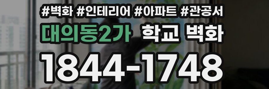 대의동2가 학교 벽화