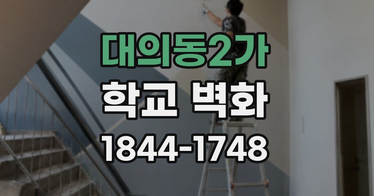 대의동2가 학교 벽화