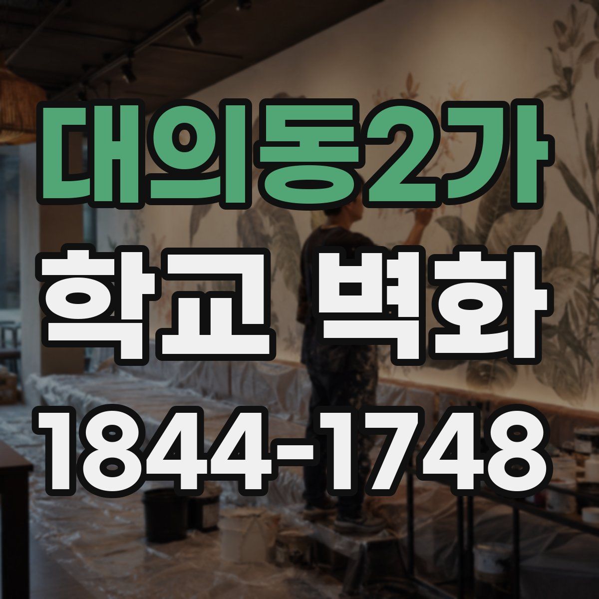 대의동2가 학교 벽화