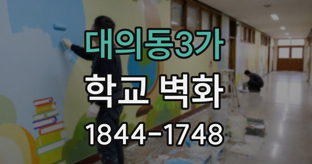대의동3가 학교 벽화