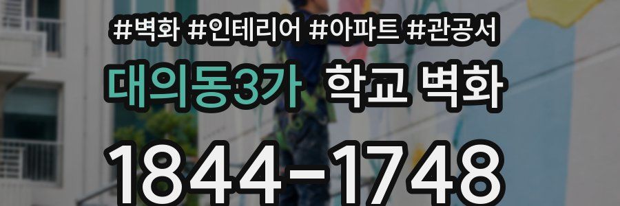 대의동3가 학교 벽화