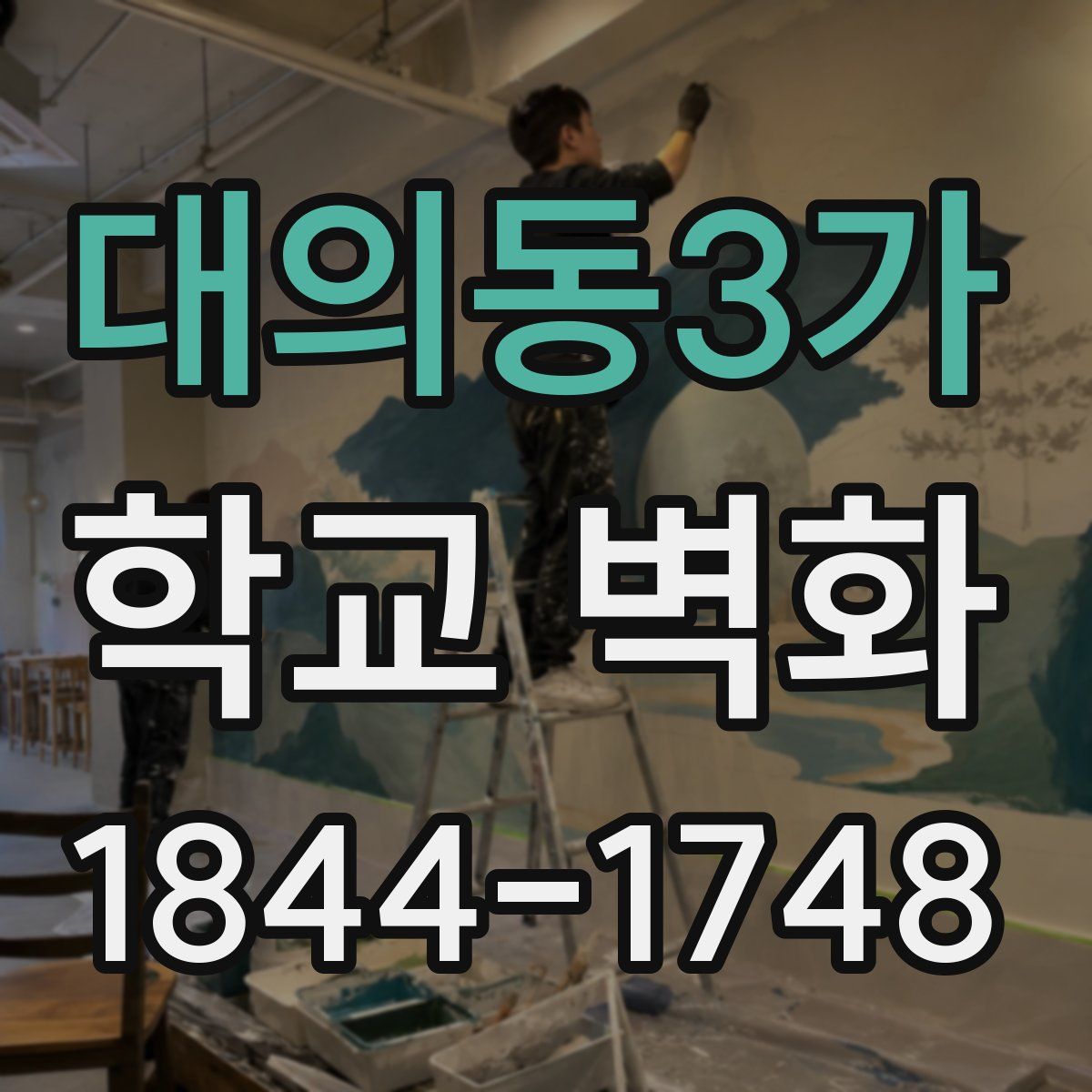 대의동3가 학교 벽화