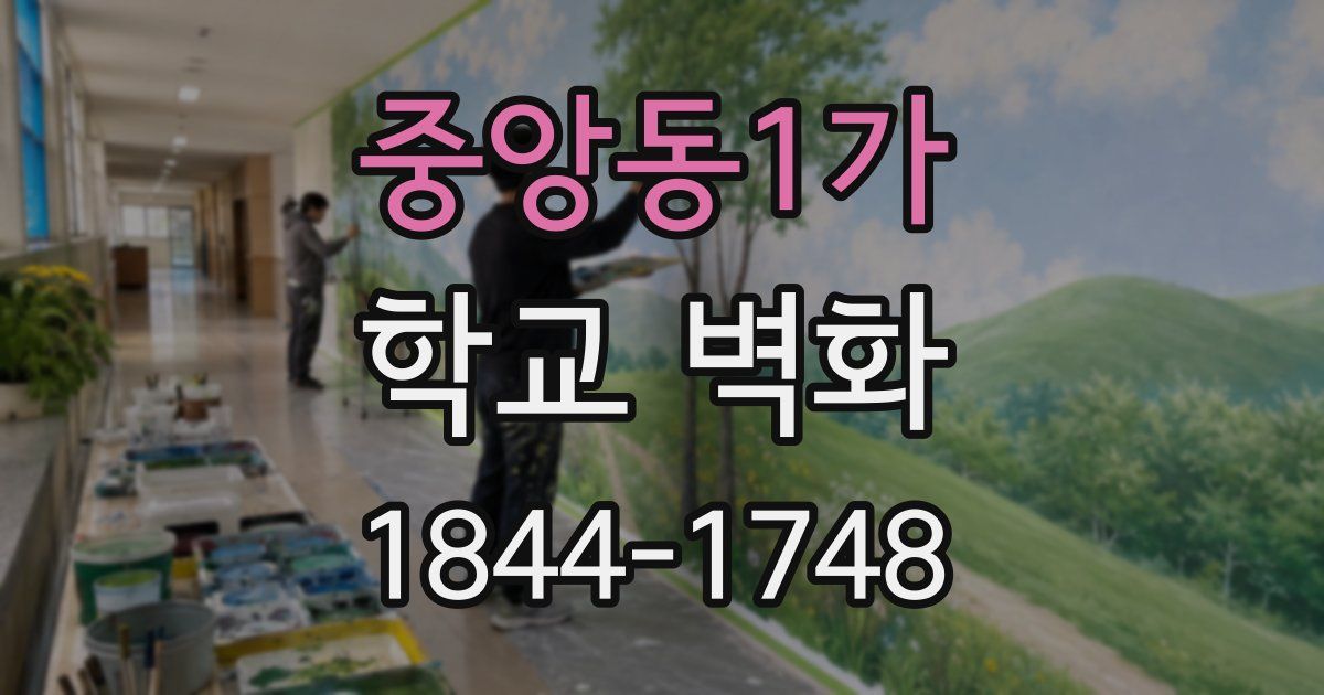 중앙동1가 학교 벽화