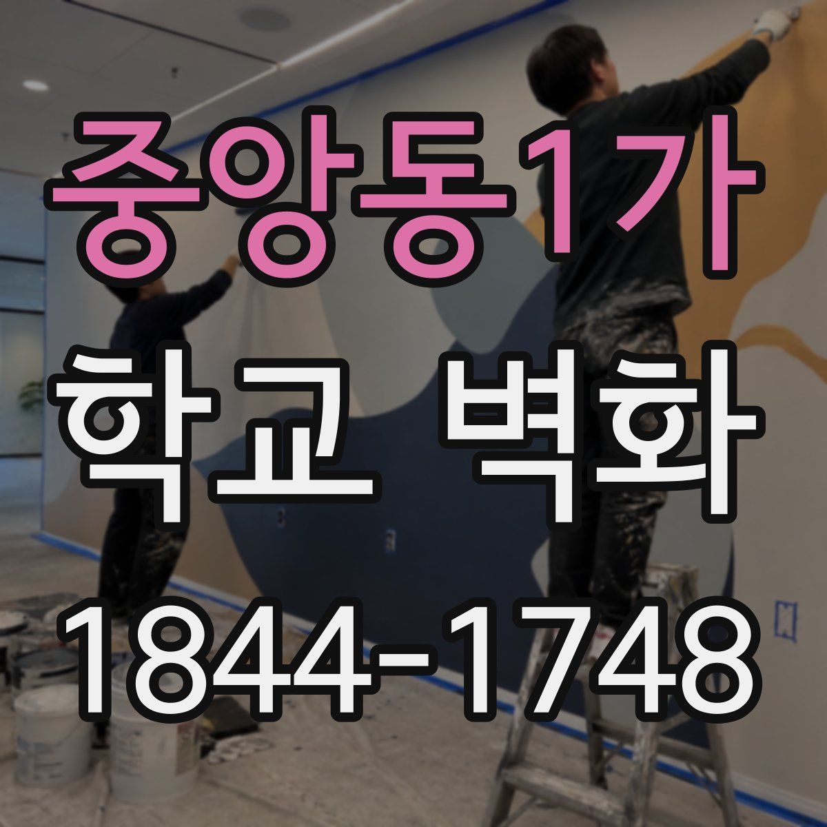 중앙동1가 학교 벽화