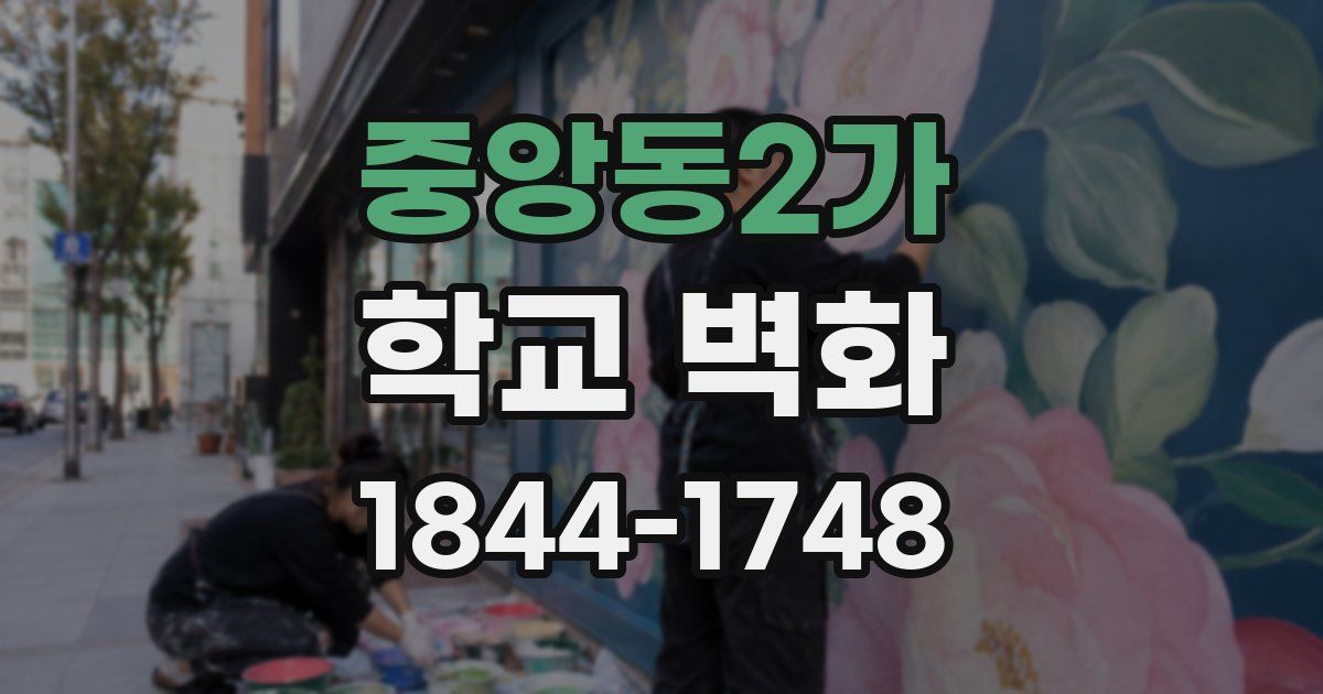 중앙동2가 학교 벽화