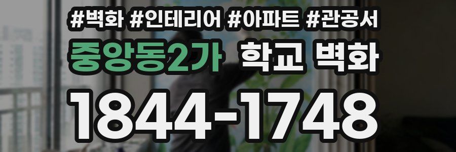 중앙동2가 학교 벽화