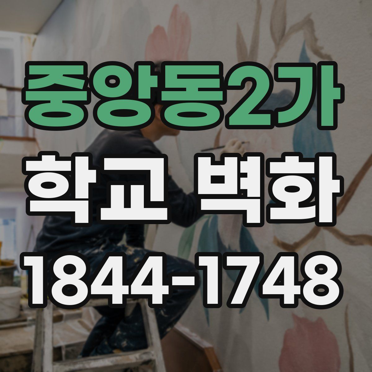중앙동2가 학교 벽화