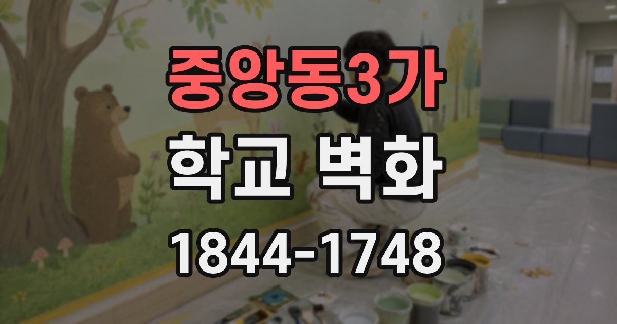 중앙동3가 학교 벽화
