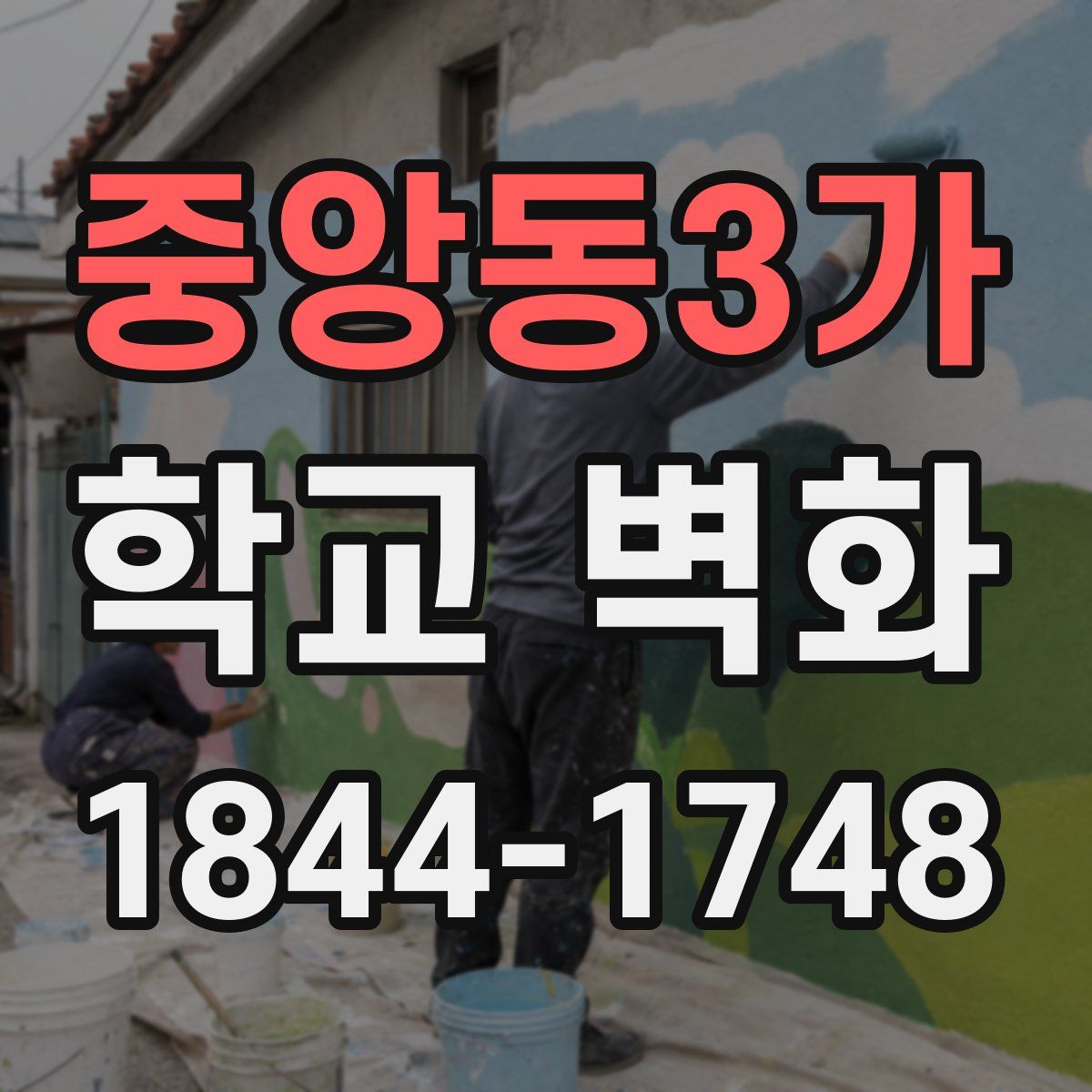 중앙동3가 학교 벽화