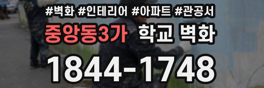 중앙동3가 학교 벽화