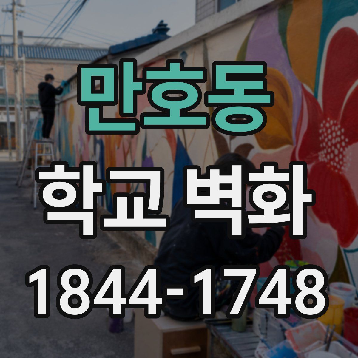 만호동 학교 벽화