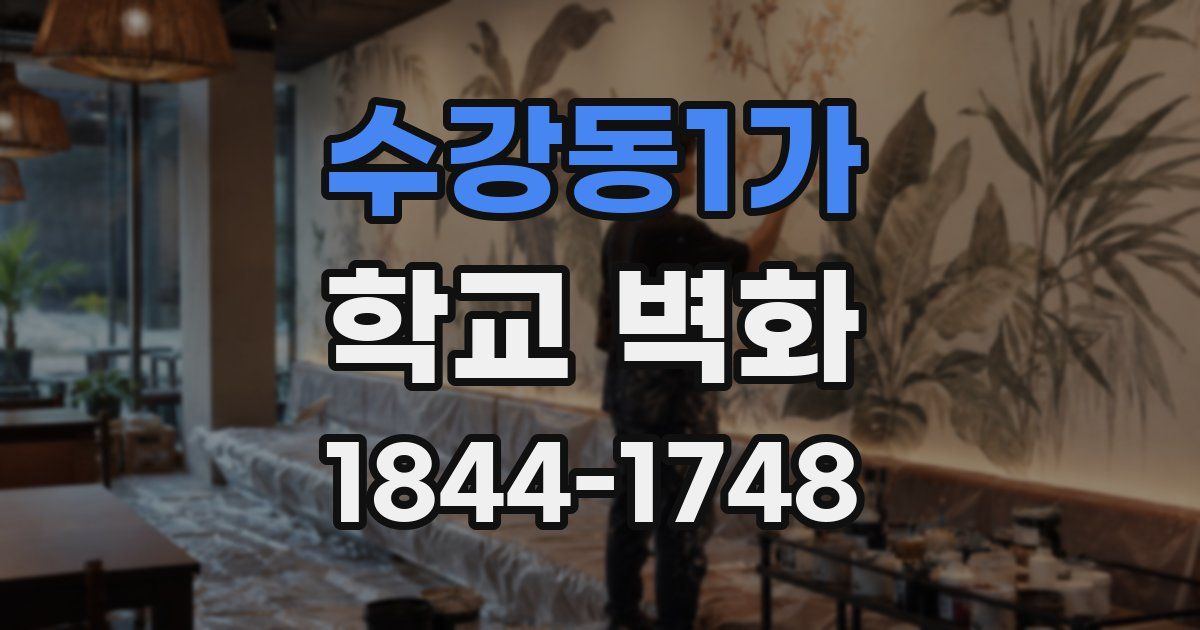 수강동1가 학교 벽화