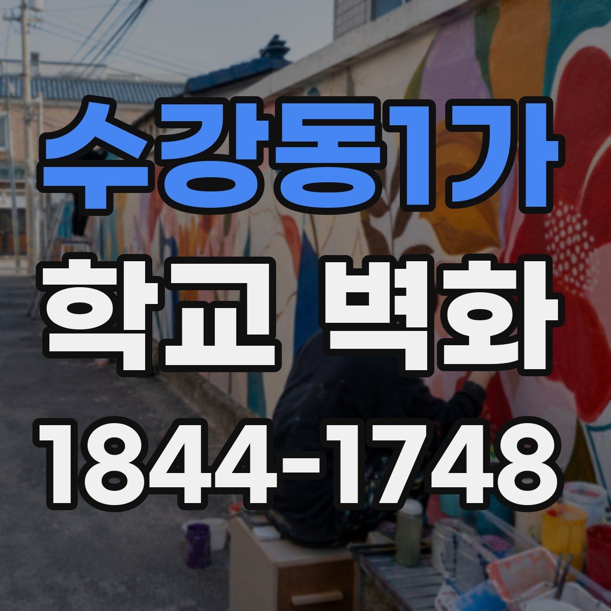 수강동1가 학교 벽화
