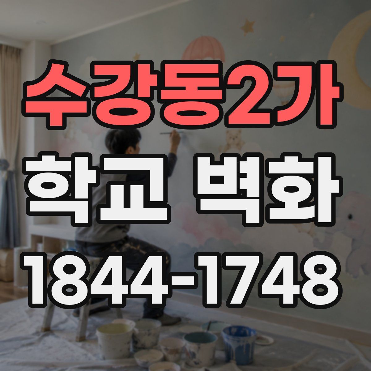 수강동2가 학교 벽화