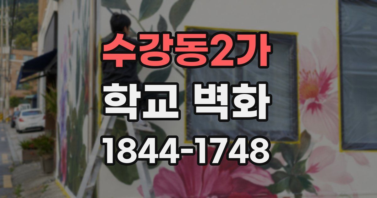 수강동2가 학교 벽화
