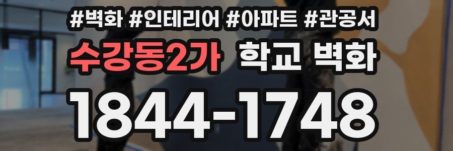 수강동2가 학교 벽화