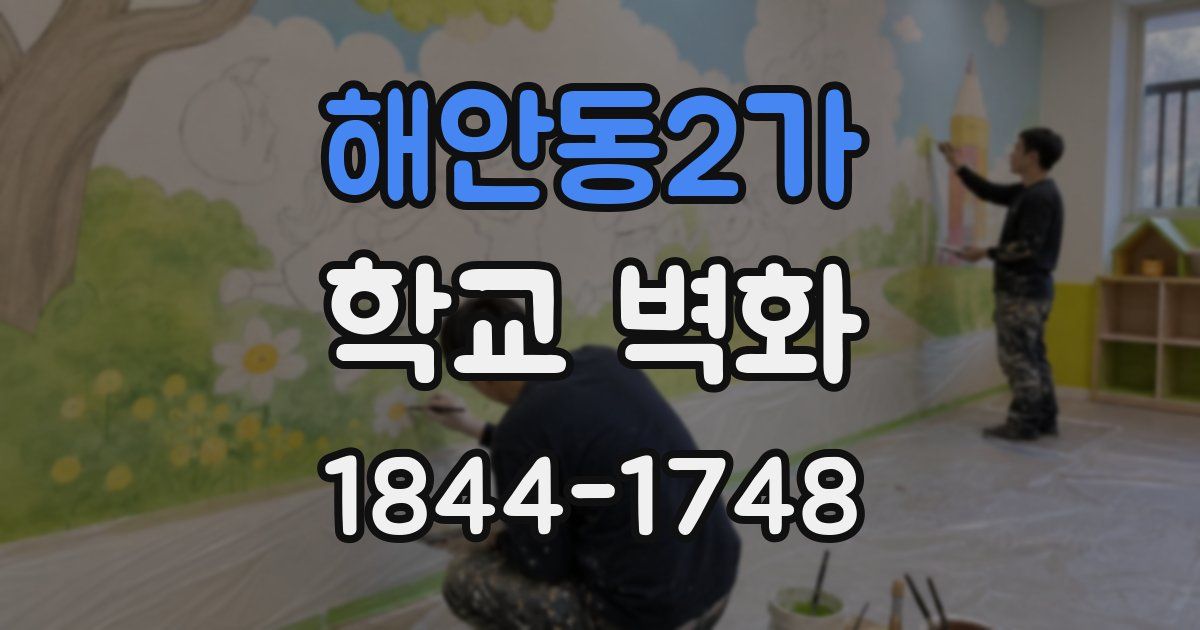해안동2가 학교 벽화
