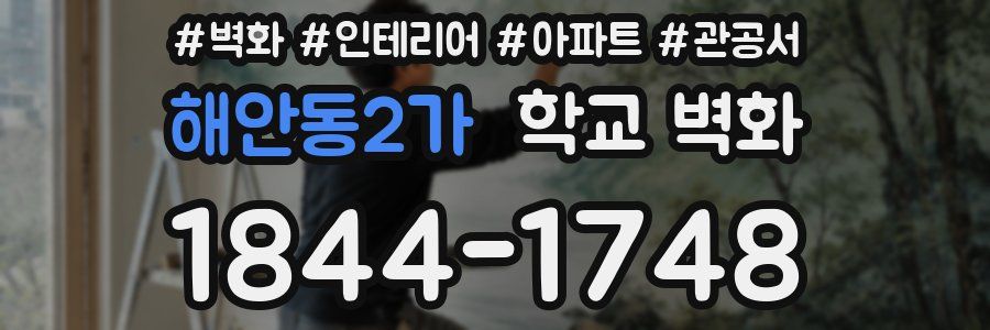 해안동2가 학교 벽화