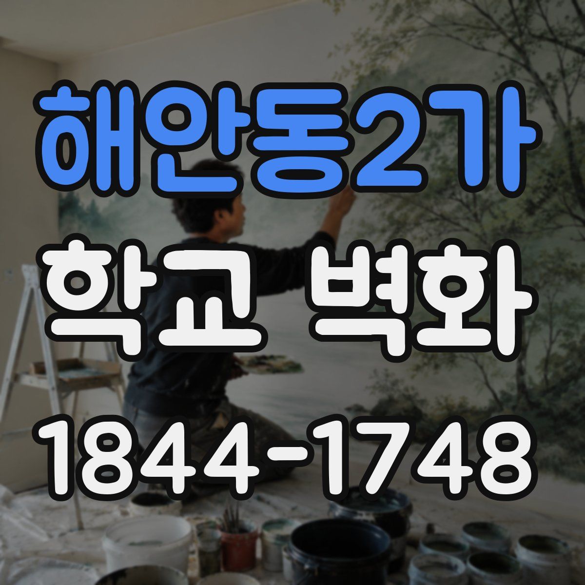 해안동2가 학교 벽화