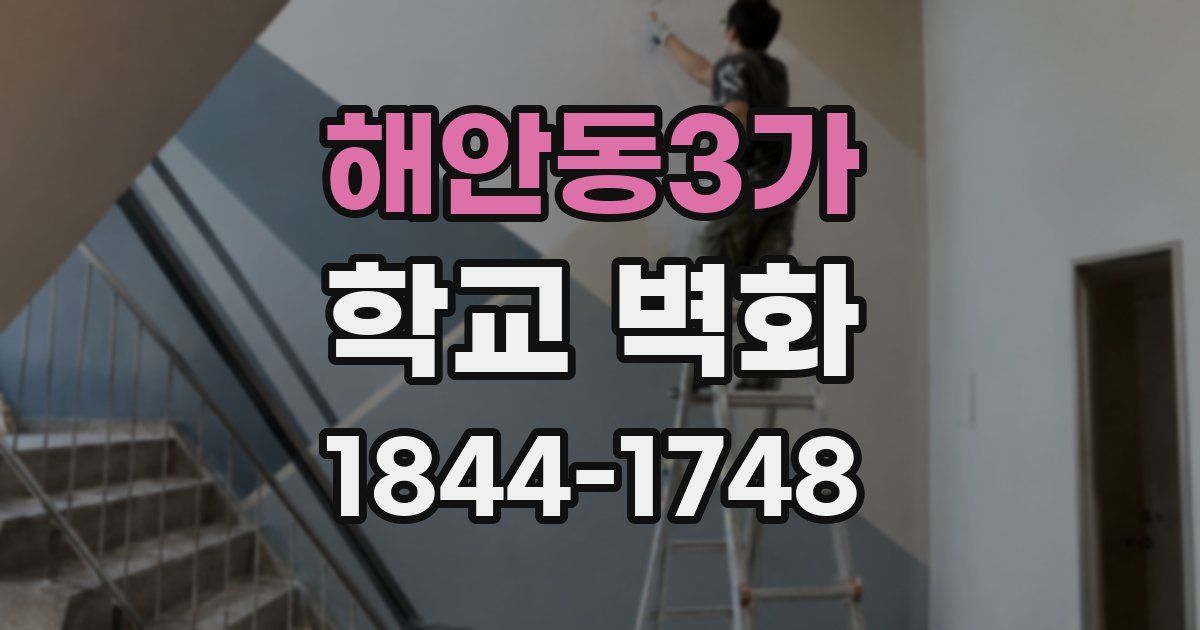 해안동3가 학교 벽화