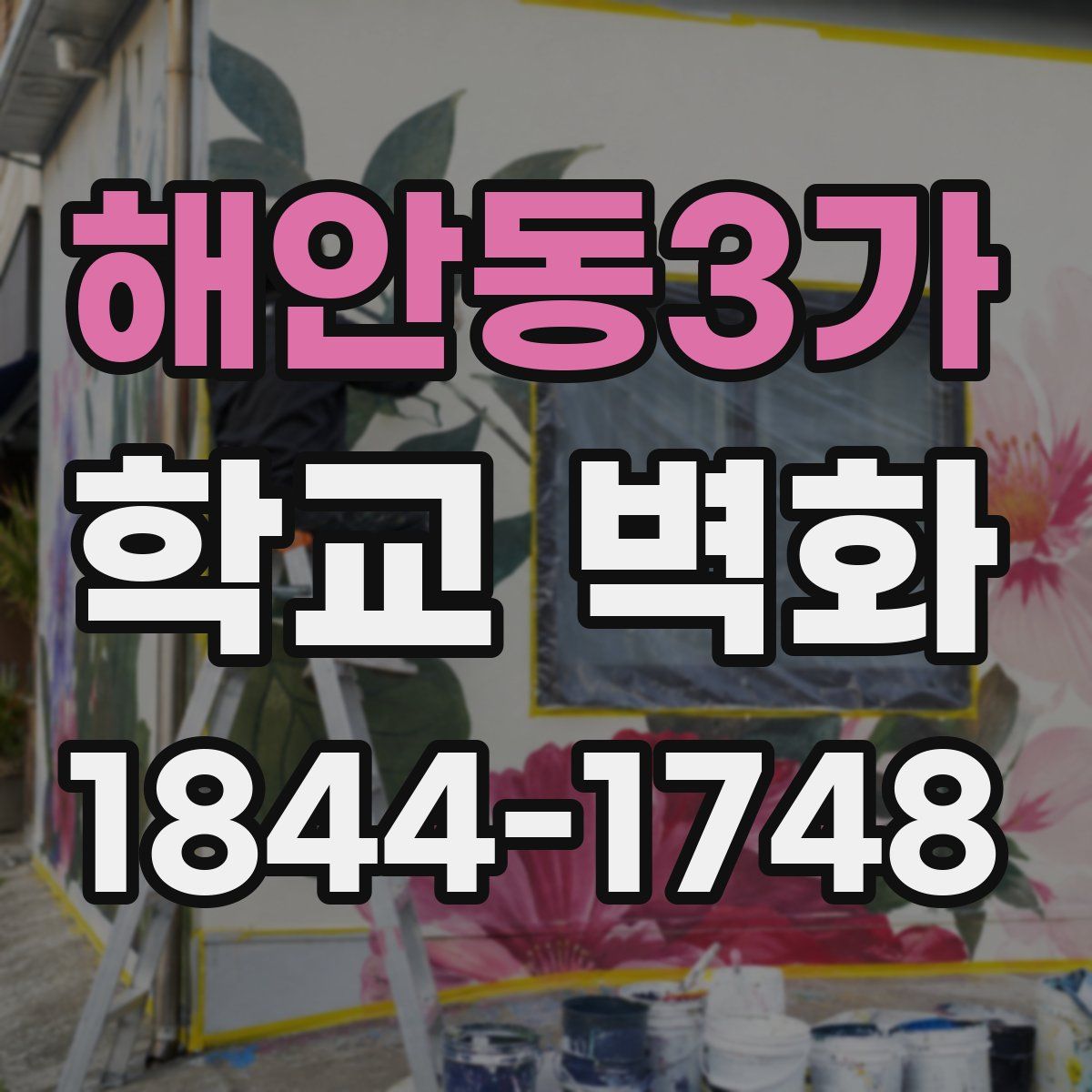 해안동3가 학교 벽화