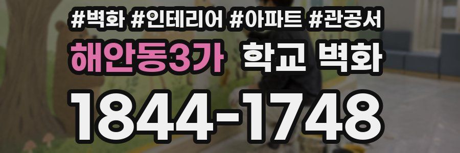 해안동3가 학교 벽화