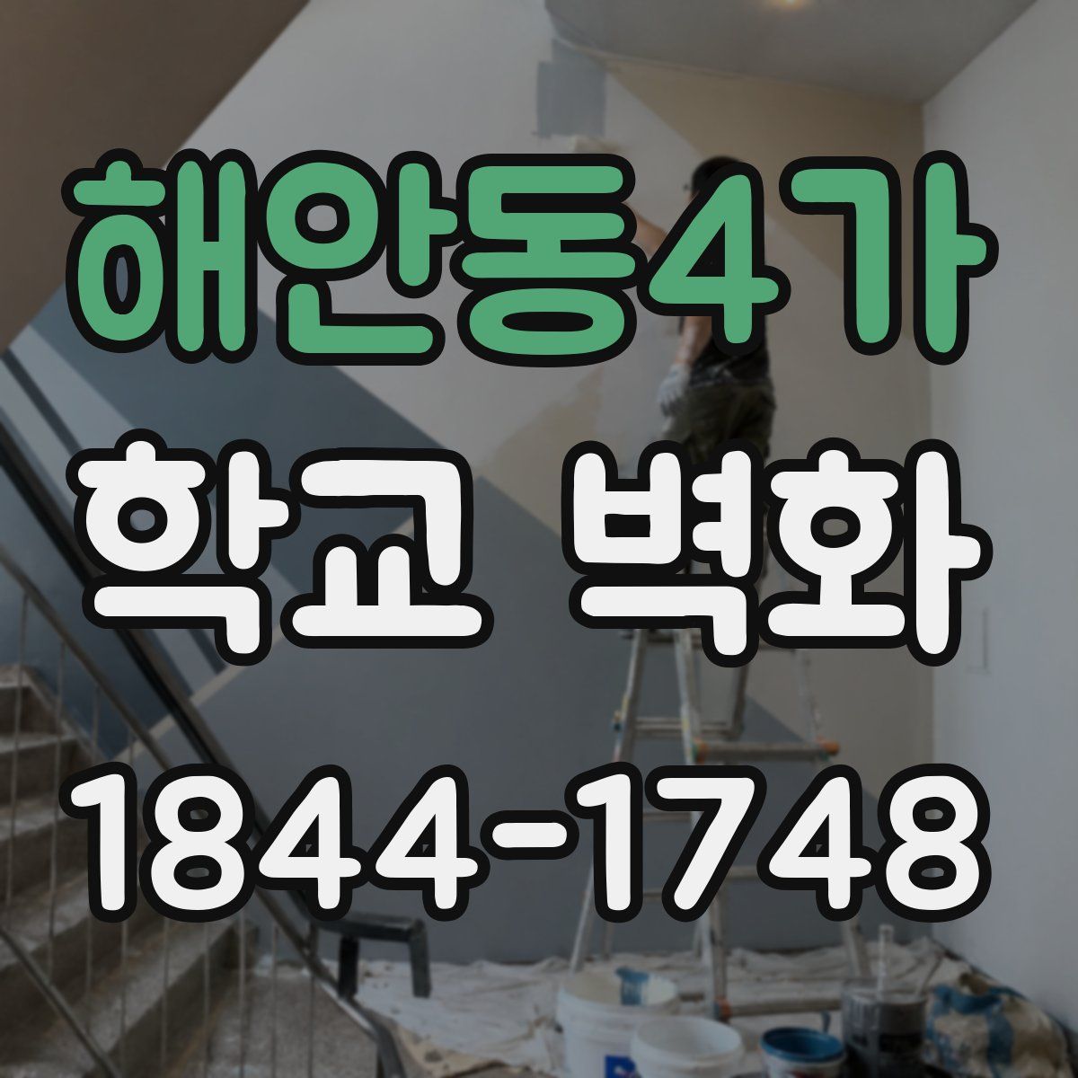 해안동4가 학교 벽화