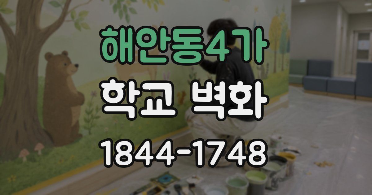 해안동4가 학교 벽화
