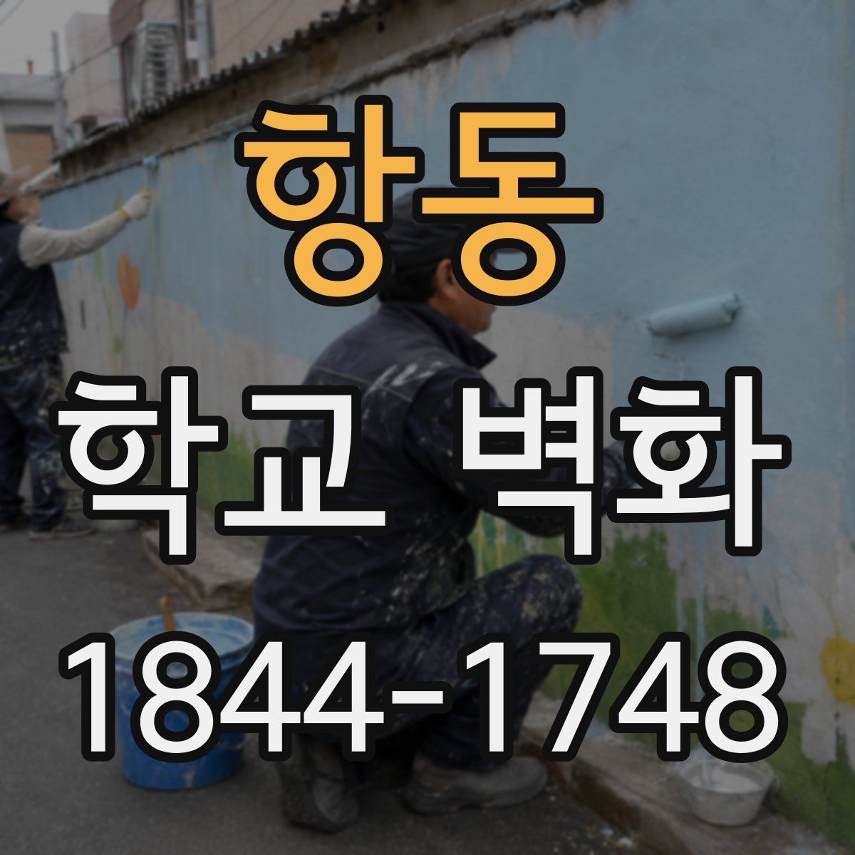 항동 학교 벽화
