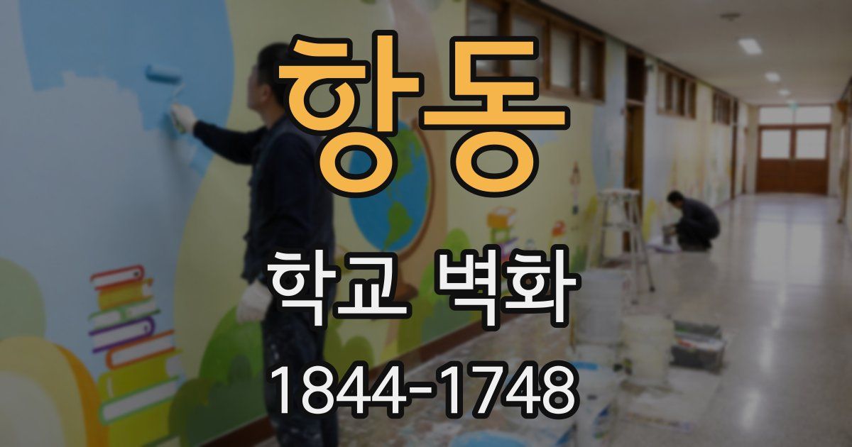 항동 학교 벽화