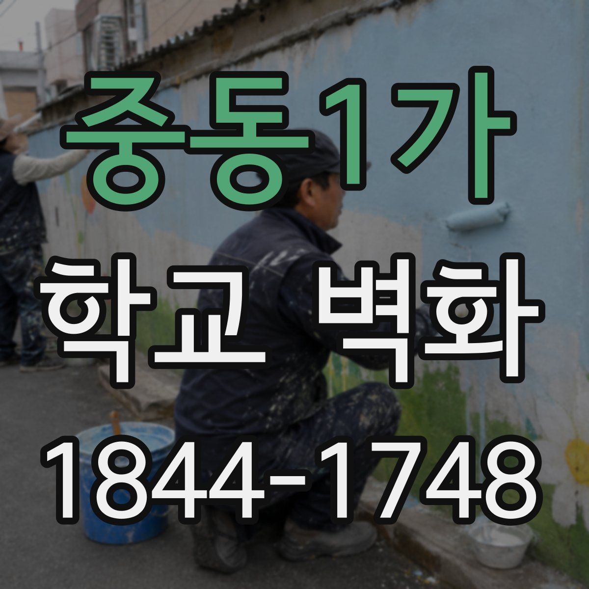 중동1가 학교 벽화
