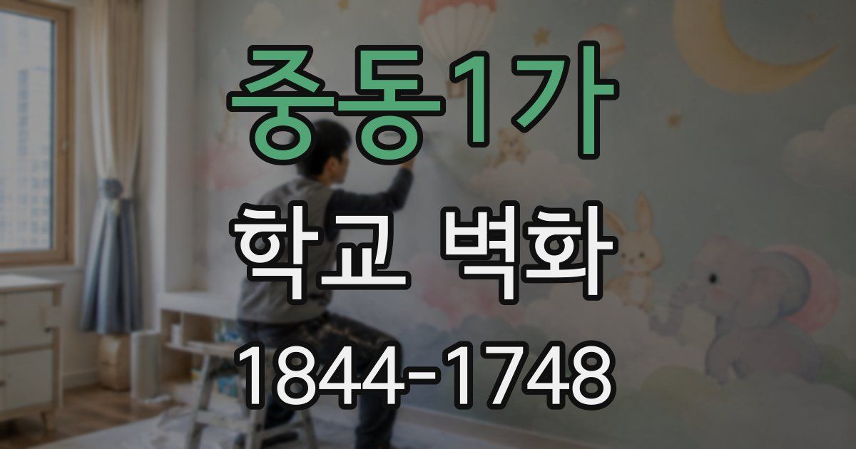 중동1가 학교 벽화
