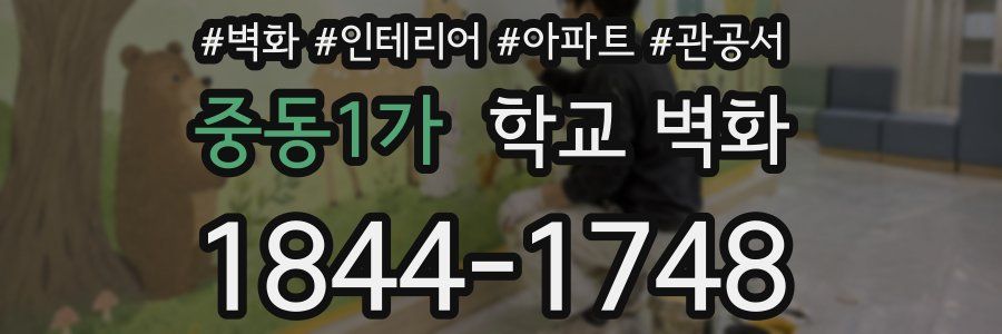 중동1가 학교 벽화