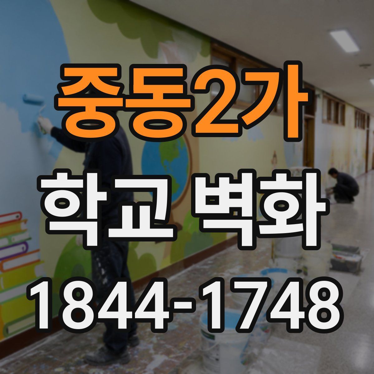 중동2가 학교 벽화