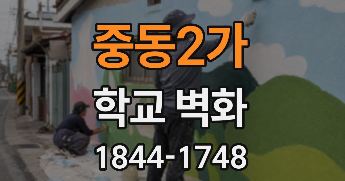 중동2가 학교 벽화