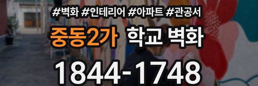 중동2가 학교 벽화