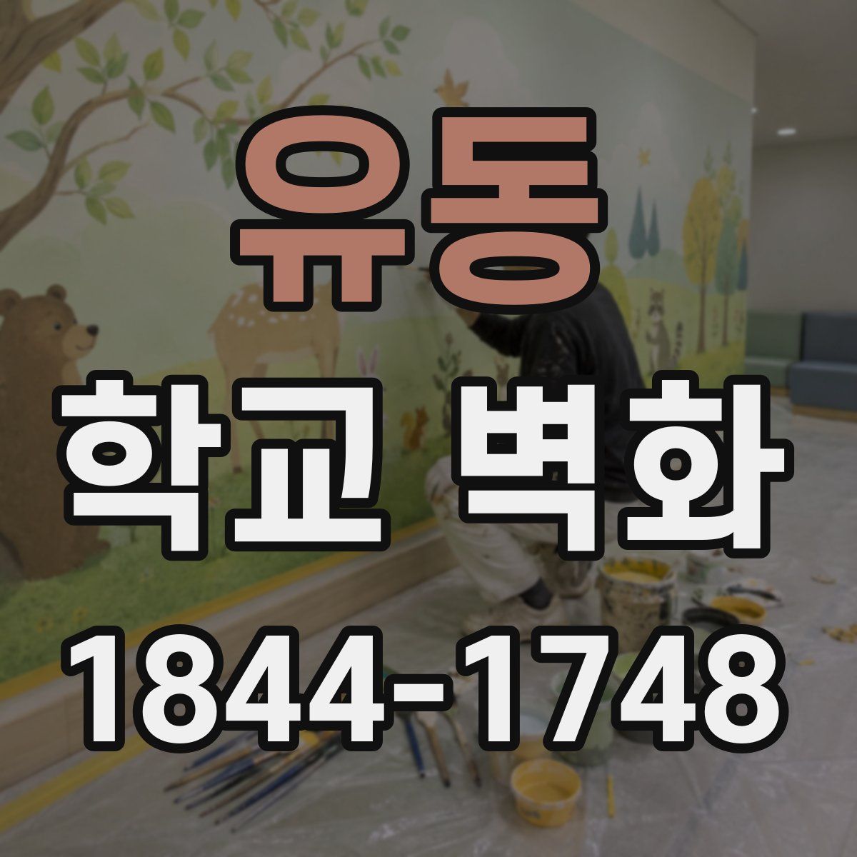 유동 학교 벽화