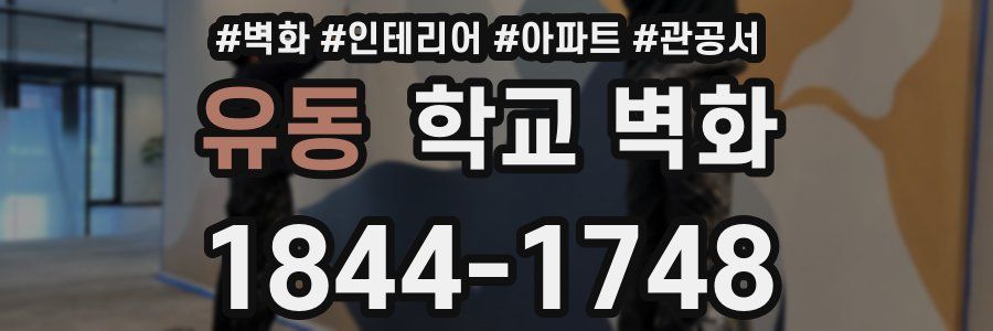유동 학교 벽화