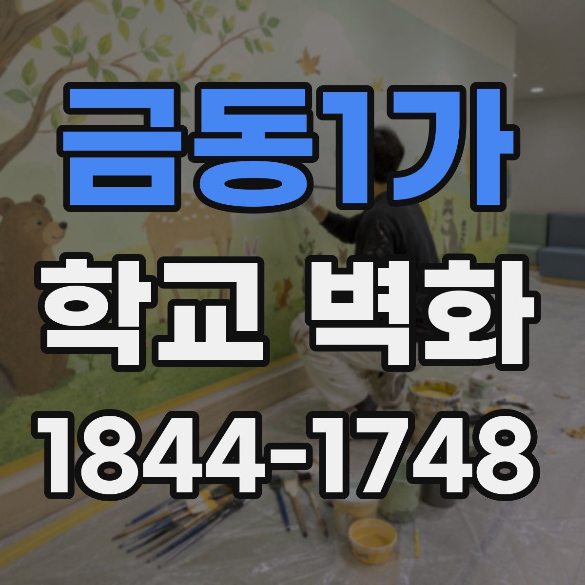 금동1가 학교 벽화