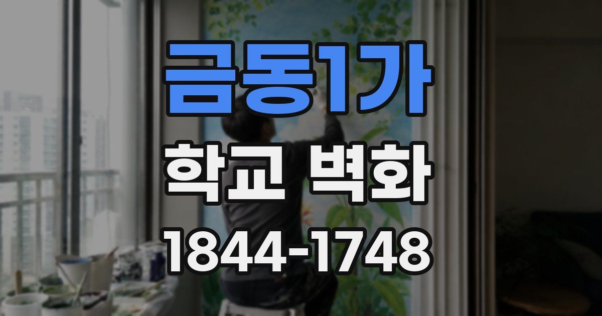 금동1가 학교 벽화