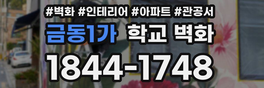 금동1가 학교 벽화