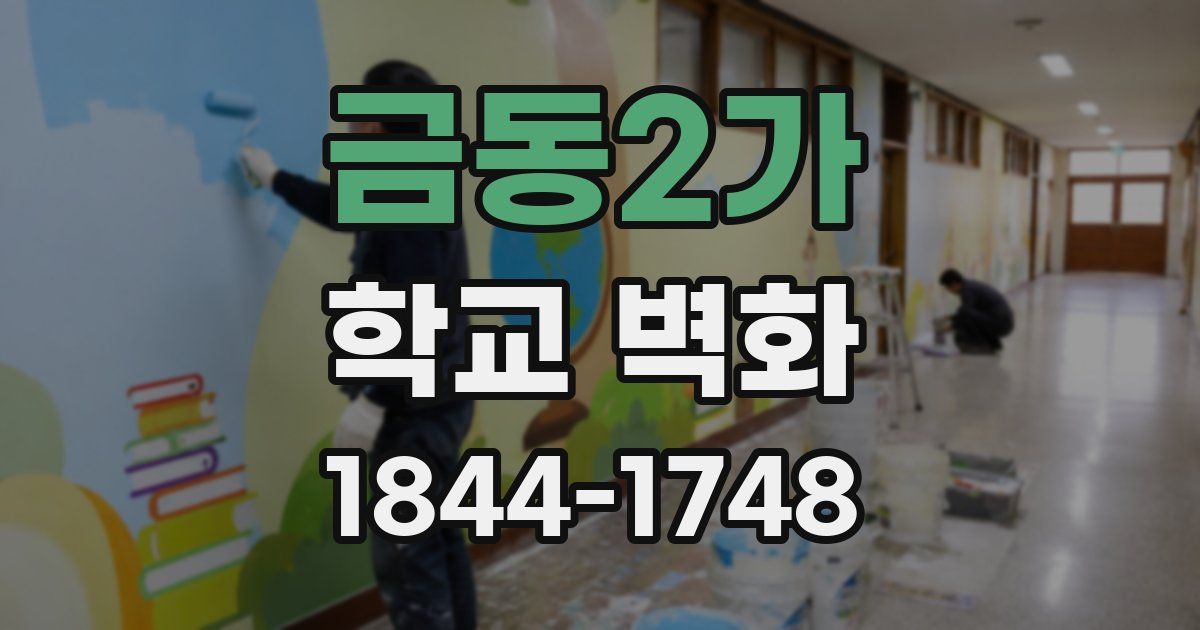 금동2가 학교 벽화