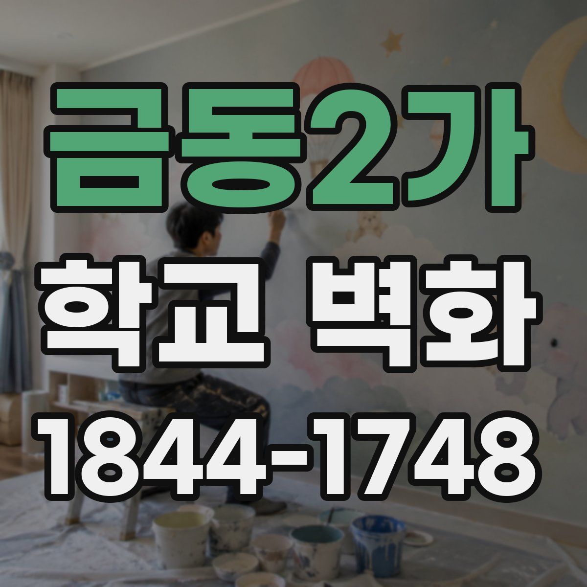 금동2가 학교 벽화