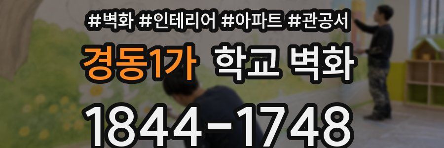 경동1가 학교 벽화