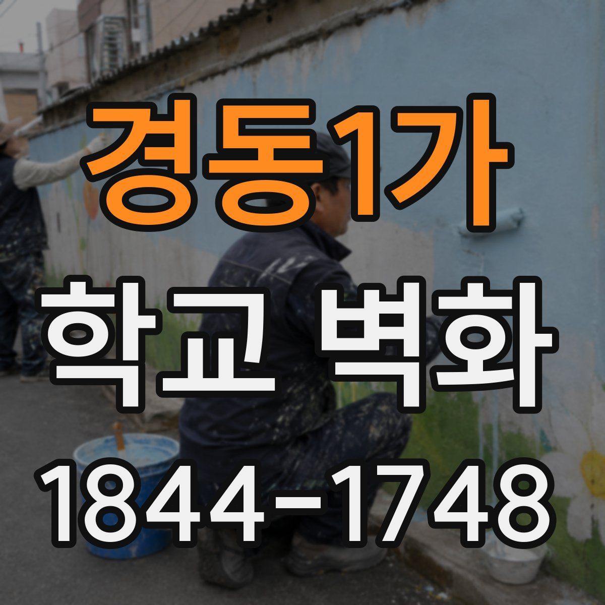 경동1가 학교 벽화