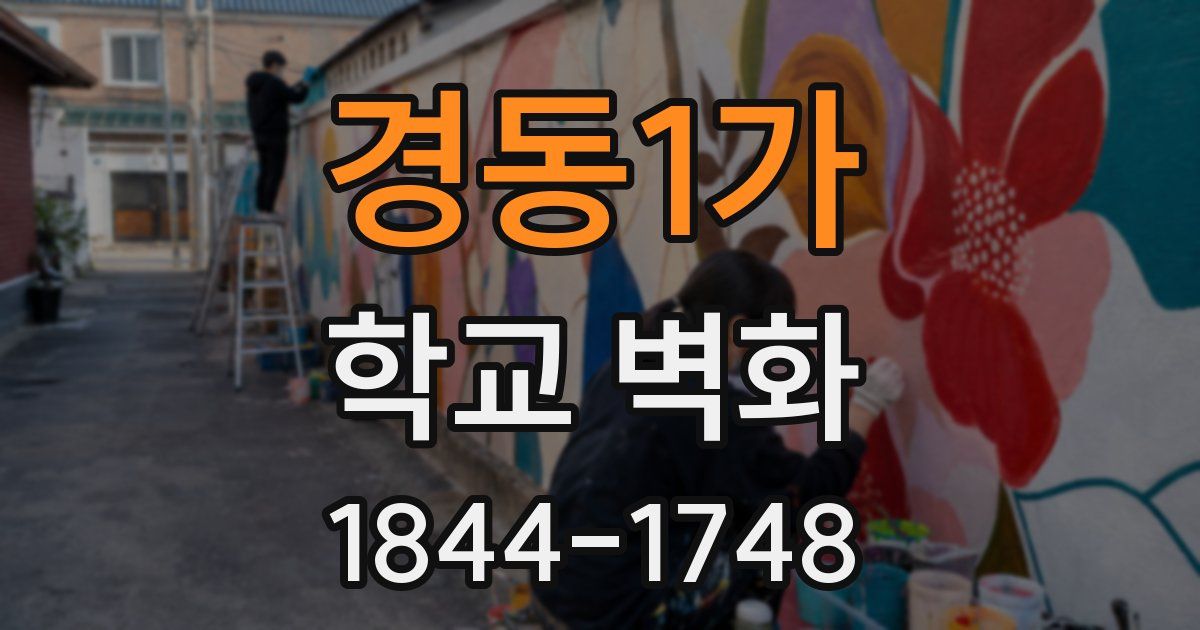 경동1가 학교 벽화