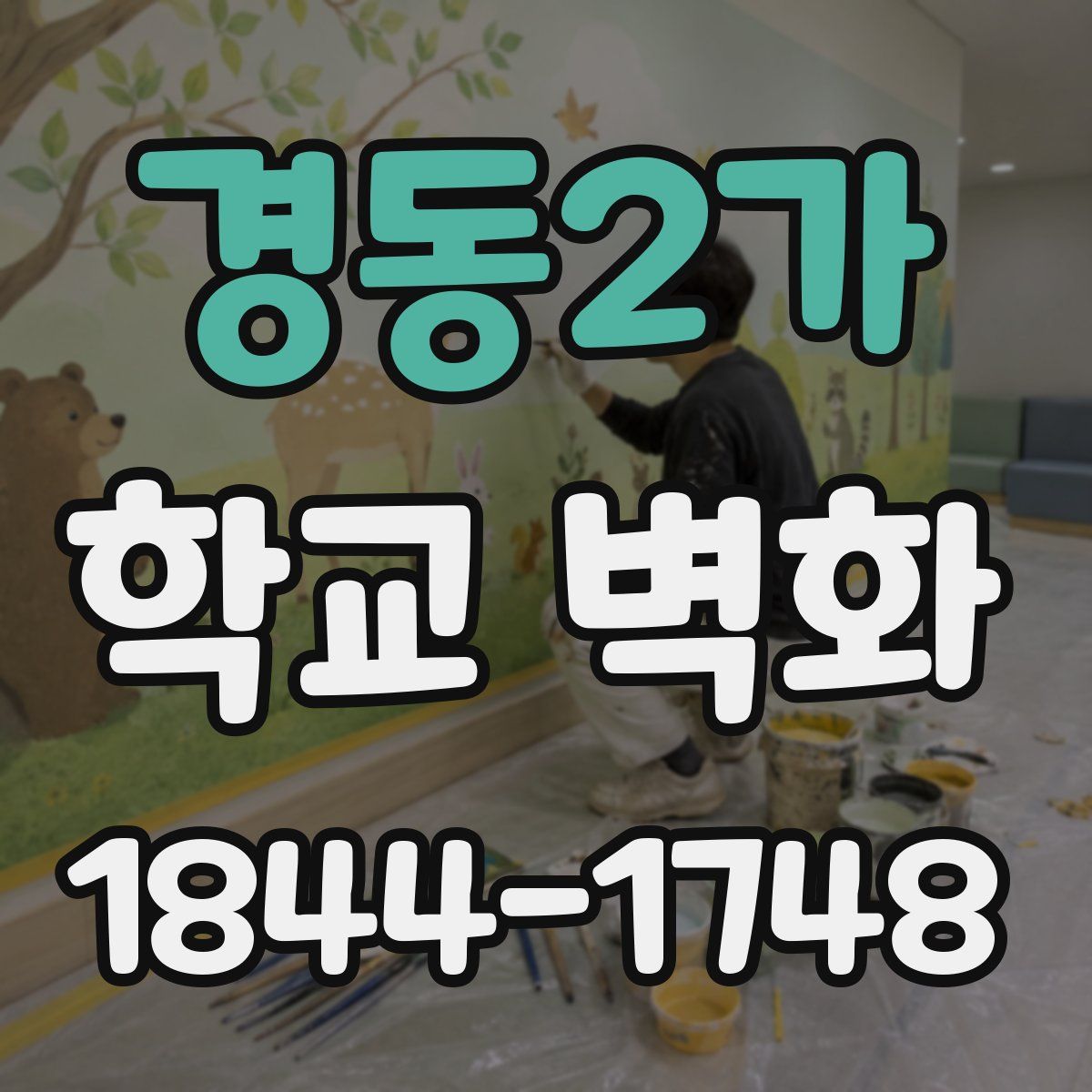 경동2가 학교 벽화
