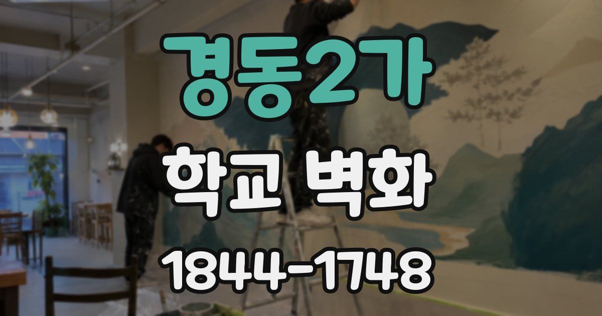 경동2가 학교 벽화